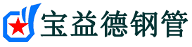 阜新注浆管现货-阜新注浆管厂家-阜新宝益德钢管